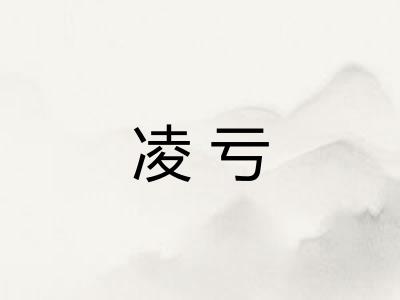 凌亏
