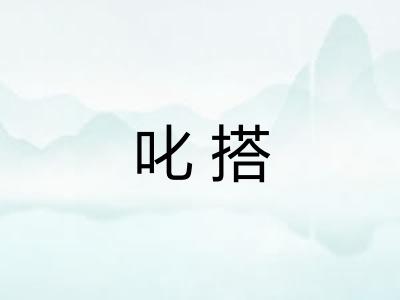 叱搭