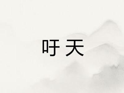 吁天