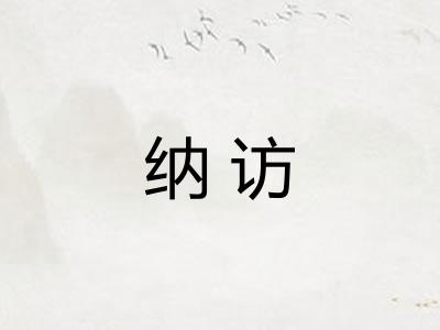 纳访