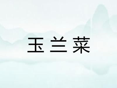 玉兰菜