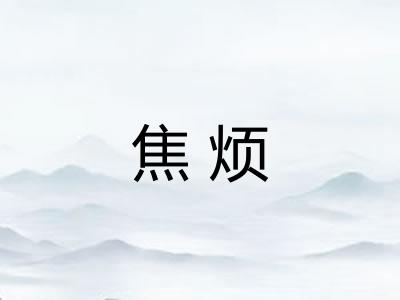焦烦