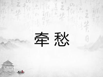 牵愁