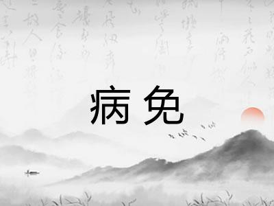 病免