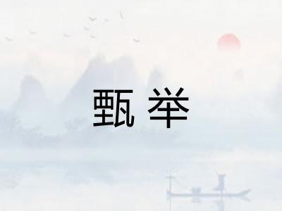 甄举