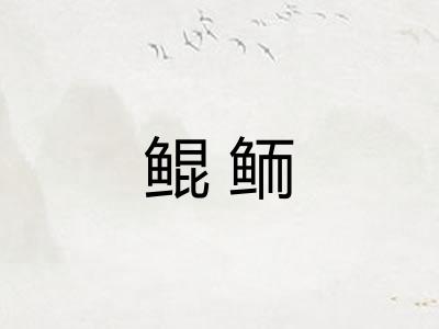 鲲鲕