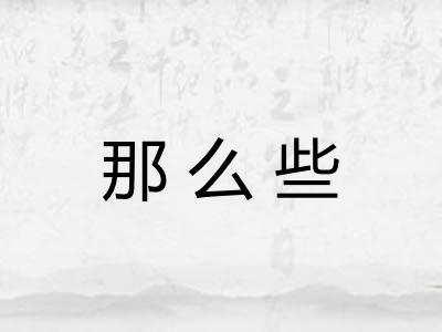 那么些