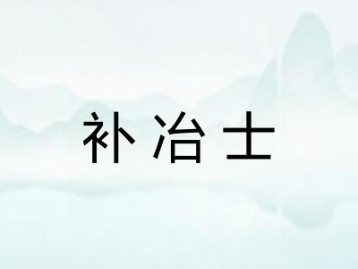 补冶士