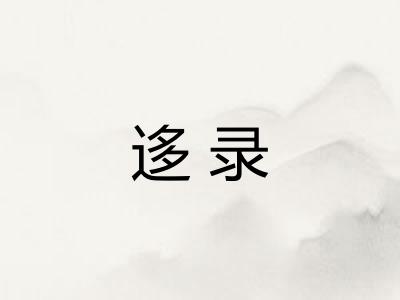 迻录