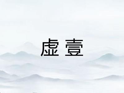 虚壹