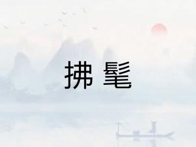 拂髦