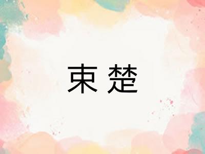 束楚