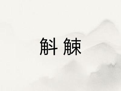 斛觫