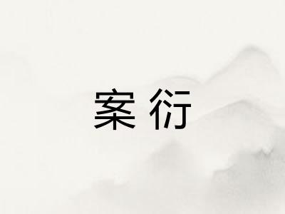 案衍