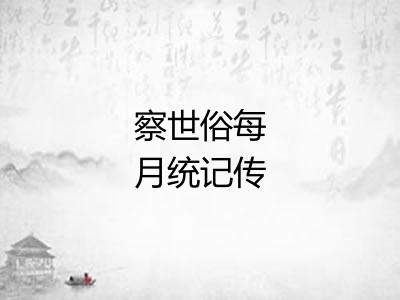 察世俗每月统记传
