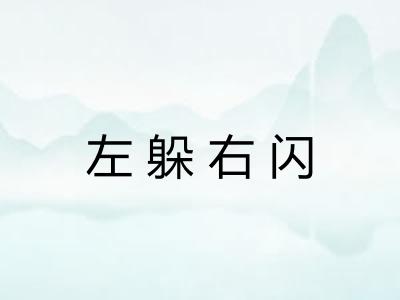 左躲右闪