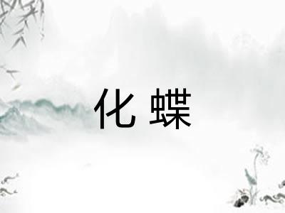 化蝶