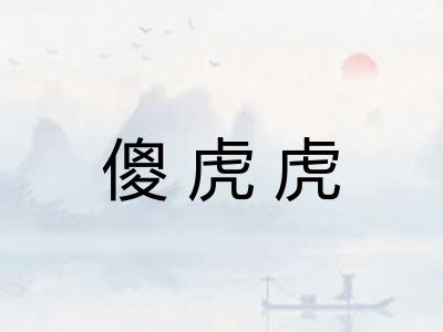 傻虎虎