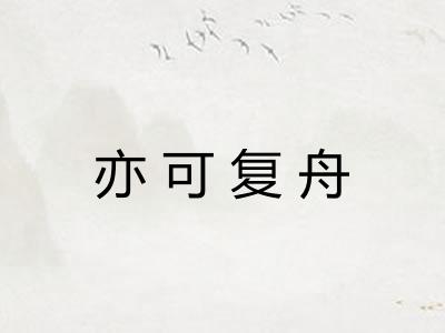 亦可复舟