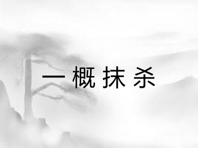 一概抹杀