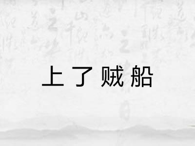 上了贼船