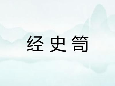 经史笥