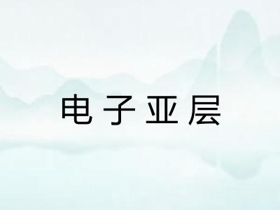 电子亚层