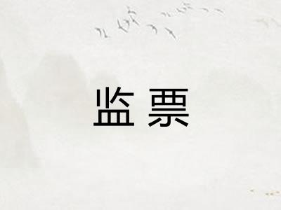 监票