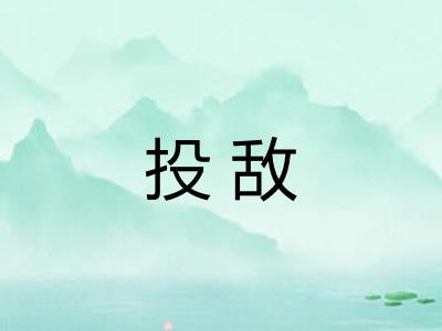 投敌