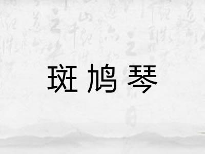 斑鸠琴