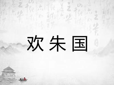 欢朱国
