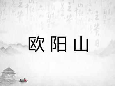 欧阳山