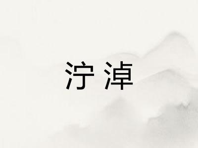 泞淖