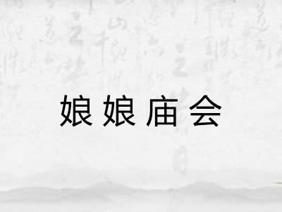 娘娘庙会