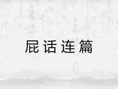 屁话连篇