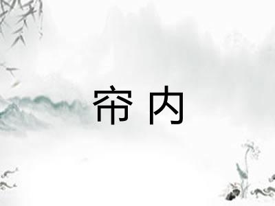 帘内