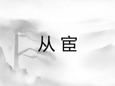 从宦