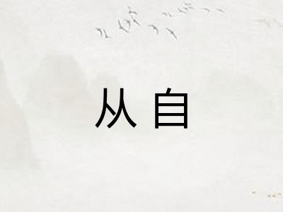 从自