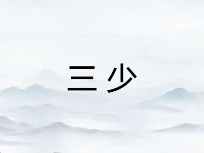 三少