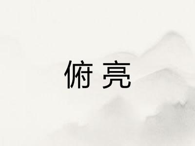 俯亮