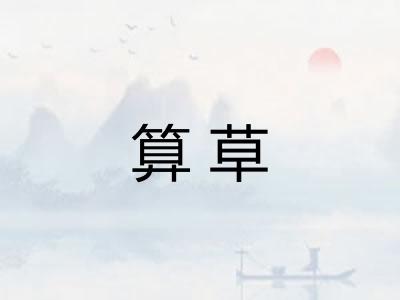 算草