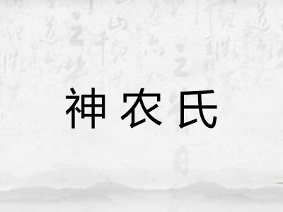 神农氏