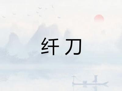 纤刀