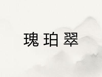瑰珀翠
