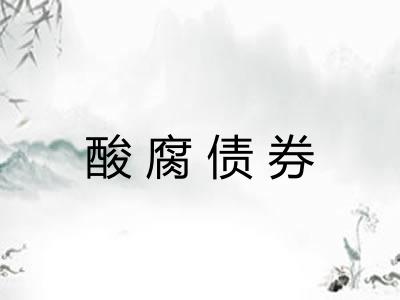 酸腐债券