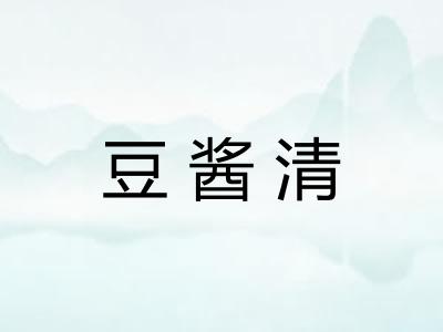 豆酱清