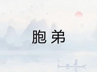 胞弟