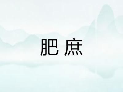 肥庶
