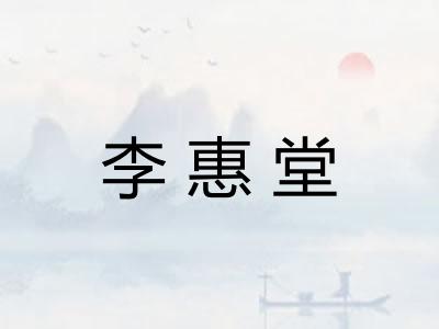 李惠堂