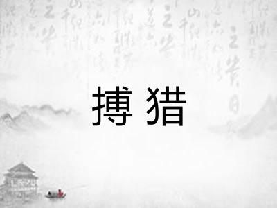搏猎